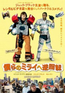 【ご奉仕価格】僕らのミライへ逆回転 中古DVD レンタル落ち