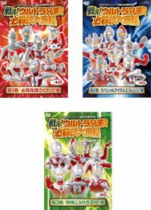 cs::戦え!ウルトラ兄弟! 必殺技大百科 全3枚 1、2、3 中古DVD 全巻セット レンタル落ち