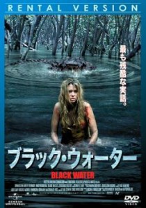 ブラック・ウォーター 中古DVD レンタル落ち