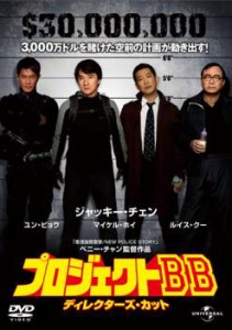 【ご奉仕価格】cs::ケース無:: プロジェクトBB ディレクターズ・カット 中古DVD レンタル落ち