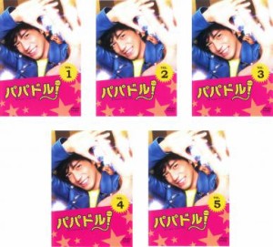 パパドル! 全5枚 第1話〜最終話 中古DVD 全巻セット レンタル落ち