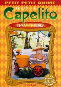 NHK プチプチアニメ カペリート カペリートの魔法 中古DVD レンタル落ち