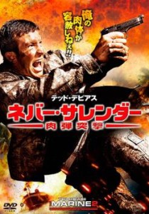 【ご奉仕価格】cs::ケース無:: ネバー・サレンダー 肉弾突撃 中古DVD レンタル落ち