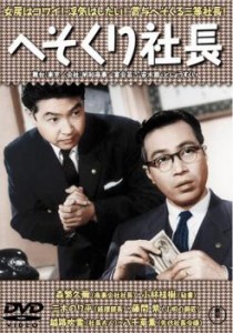 へそくり社長 中古DVD レンタル落ち