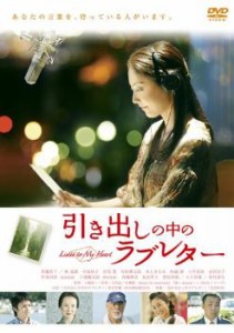 引き出しの中のラブレター 中古DVD レンタル落ち