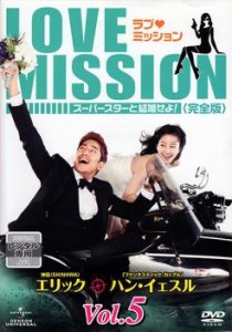 ラブ・ミッション スーパースターと結婚せよ! 完全版 5【字幕】 中古DVD レンタル落ち