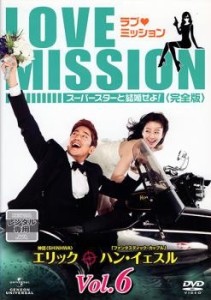 ラブ・ミッション スーパースターと結婚せよ! 完全版 6【字幕】 中古DVD レンタル落ち