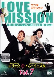 ラブ・ミッション スーパースターと結婚せよ! 完全版 7【字幕】 中古DVD レンタル落ち