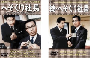 へそくり社長、続・へそくり社長 全2枚  中古DVD セット 2P レンタル落ち