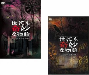 【ご奉仕価格】世にも奇妙な物語 2008 全2枚 春の特別編、秋の特別編 中古DVD セット 2P レンタル落ち