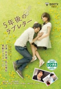 cs::ケース無:: 5年後のラブレター 中古DVD レンタル落ち