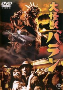 大怪獣 バラン 中古DVD レンタル落ち