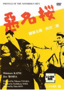 【ご奉仕価格】悪名桜 中古DVD レンタル落ち