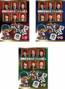 麻雀の鉄人 全3枚 上巻、中巻、下巻 中古DVD 全巻セット