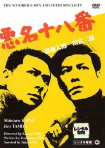 悪名十八番 中古DVD レンタル落ち