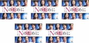 Nのために 全5枚 第1話〜最終話 中古DVD 全巻セット レンタル落ち