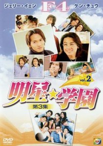 明星★学園 第3集 2【字幕】 中古DVD レンタル落ち