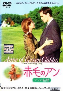 【ご奉仕価格】赤毛のアン アンの結婚 中古DVD レンタル落ち