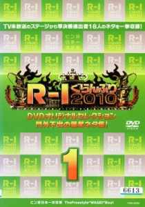 R-1ぐらんぷり2010 門外不出の爆笑ネタ集 1 中古DVD レンタル落ち