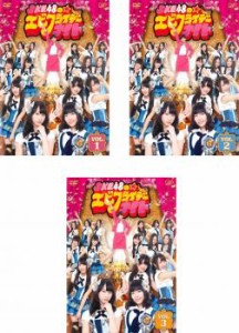 SKE48のエビフライデーナイト 全3枚 vol.1、2、3 中古DVD 全巻セット レンタル落ち