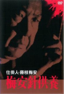 【ご奉仕価格】cs::仕掛人 藤枝梅安 梅安針供養 中古DVD レンタル落ち