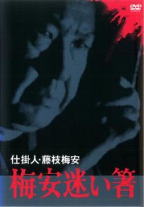 仕掛人 藤枝梅安 梅安迷い箸 中古DVD レンタル落ち