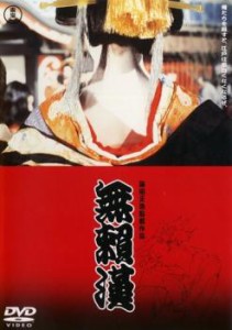 無頼漢 中古DVD レンタル落ち