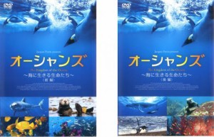 キングダム オブ オーシャンズ 海に生きる生命たち 全2枚 前編、後編 中古DVD 全巻セット 2P レンタル落ち