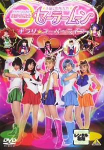美少女戦士 セーラームーン キラリ☆スーパーライブ 中古DVD レンタル落ち