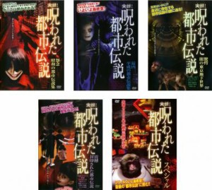実録!呪われた都市伝説 全5枚 怨念 昭和の都市伝説集、最凶 平成の都市伝説集、驚愕 闇の東京地下世界、震撼 封印された都市伝説、スペシ