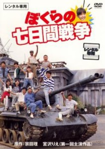 ぼくらの七日間戦争 中古DVD レンタル落ち