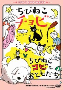 ちびねこチョビ ちびねこコビとおともだち 中古DVD レンタル落ち