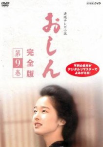 連続テレビ小説 おしん 完全版 9 中古DVD レンタル落ち