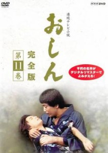 連続テレビ小説 おしん 完全版 11 中古DVD レンタル落ち