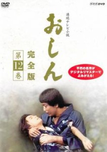 連続テレビ小説 おしん 完全版 12 中古DVD レンタル落ち