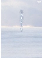 北の国から 5 中古DVD レンタル落ち