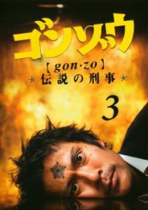 ゴンゾウ 伝説の刑事 3(第5話〜第6話) 中古DVD レンタル落ち