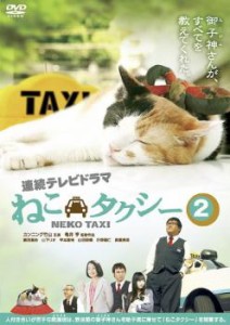 ねこタクシー 2(第5話〜第8話) 中古DVD レンタル落ち