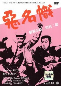 悪名幟 中古DVD レンタル落ち