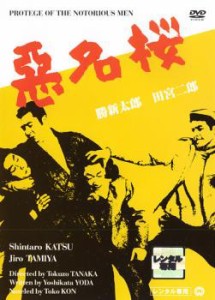 悪名桜 中古DVD レンタル落ち