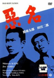 悪名 中古DVD レンタル落ち