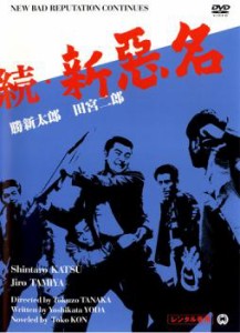 続 新悪名 中古DVD レンタル落ち