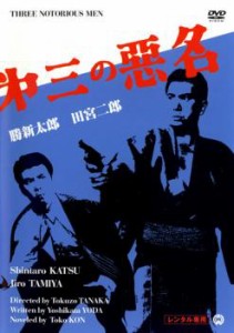 第三の悪名 中古DVD レンタル落ち