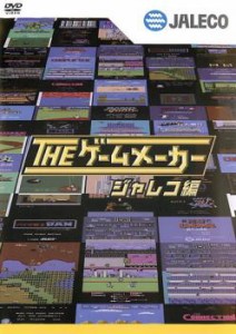 「売り尽くし」ケース無:: ザ・ゲームメーカー ジャレコ編 中古DVD レンタル落ち