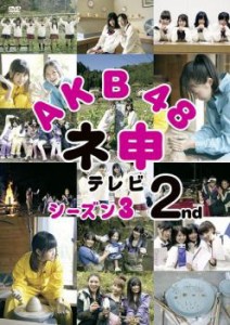 「売り尽くし」ケース無:: AKB48 ネ申 テレビシーズン3 2nd 中古DVD レンタル落ち