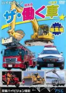 ザ・働く車 総集編 中古DVD