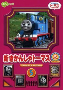 新きかんしゃトーマス シリーズ5 Vol.5 中古DVD レンタル落ち