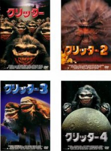 クリッター 全4枚 1、2、3、4【字幕】 中古DVD セット OSUS レンタル落ち