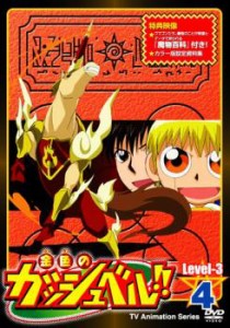 【ご奉仕価格】cs::ケース無:: 金色のガッシュベル!! Level 3 4 中古DVD レンタル落ち