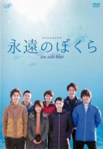 永遠のぼくら sea side blue 中古DVD レンタル落ち